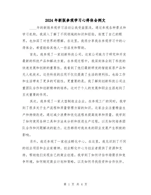 2024年新版参观学习心得体会例文(2篇)