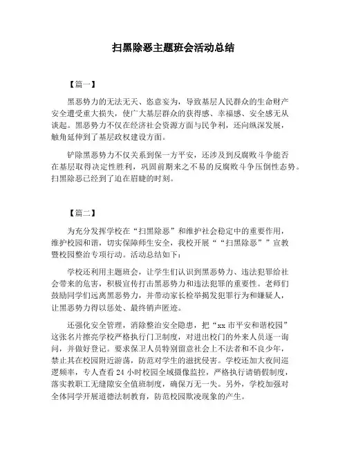 【活动总结范文】扫黑除恶主题班会活动总结