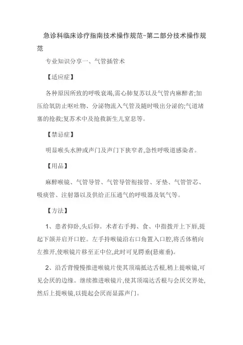 急诊科临床诊疗指南技术操作规范-第二部分技术操作规范