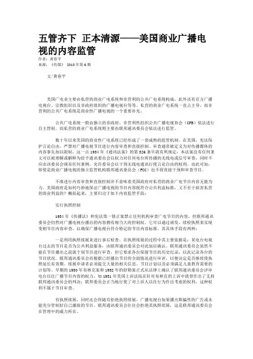 五管齐下 正本清源——美国商业广播电视的内容监管