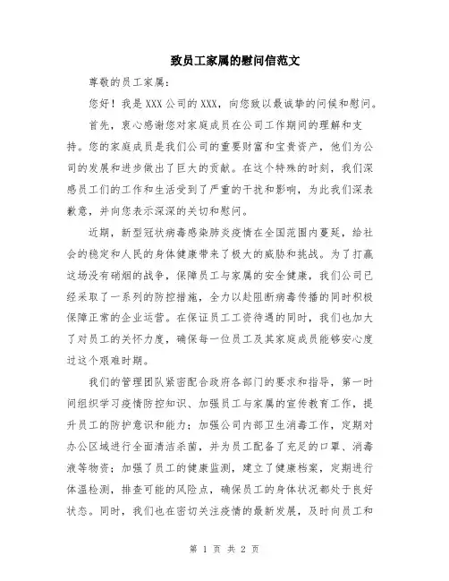 致员工家属的慰问信范文