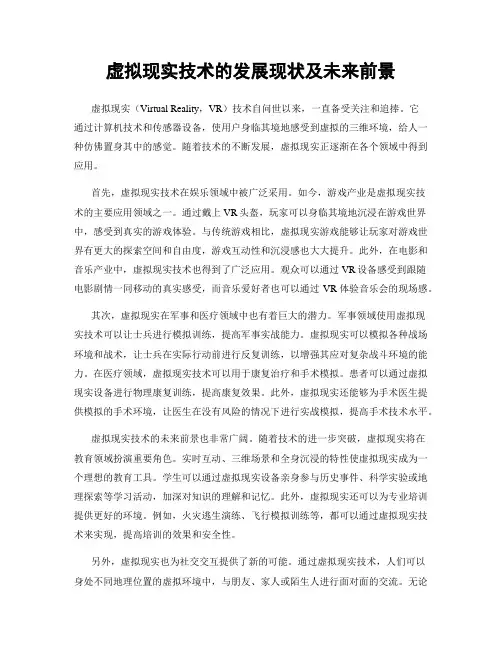 虚拟现实技术的发展现状及未来前景