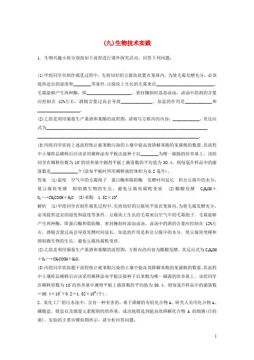 通用版2020年高考生物三轮冲刺抢分专项练专项二简答题规范审答练九生物技术实践