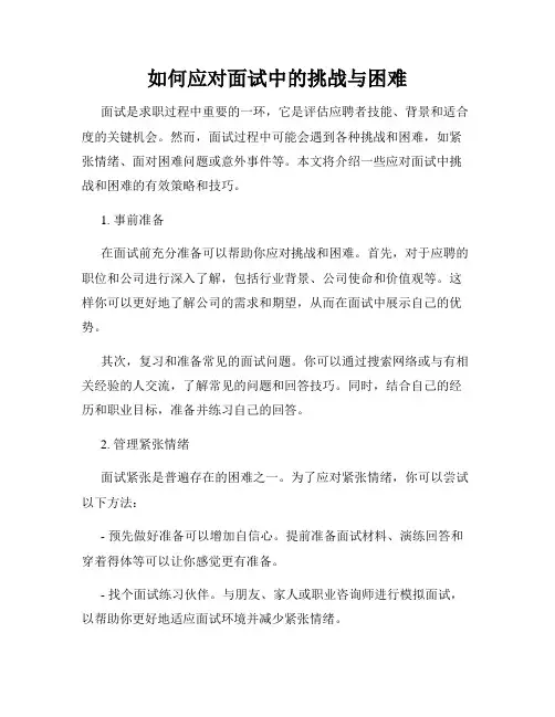 如何应对面试中的挑战与困难