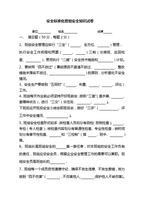 安全标准化班组安全知识试卷1