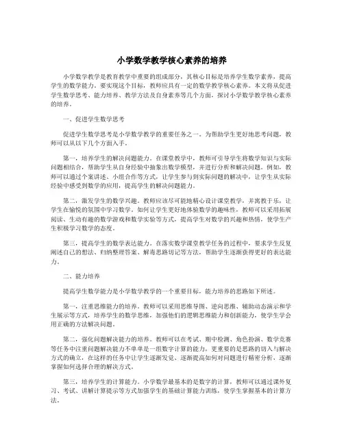 小学数学教学核心素养的培养
