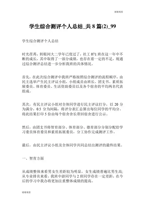 学生综合测评个人总结共8篇.doc