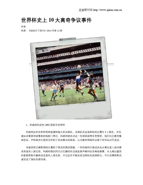 世界杯史上10大离奇争议事件