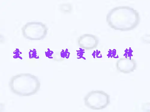 交流电的变化规律