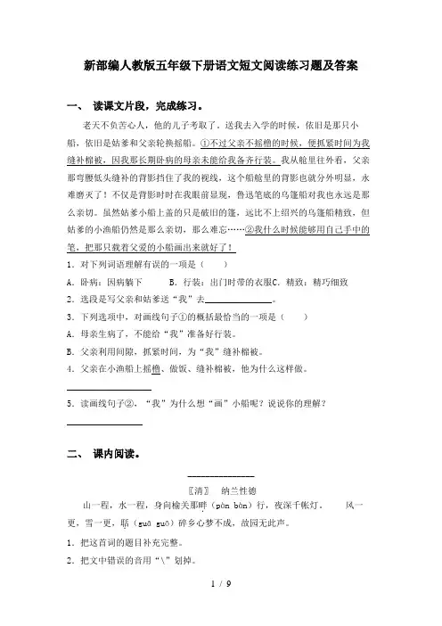 新部编人教版五年级下册语文短文阅读练习题及答案