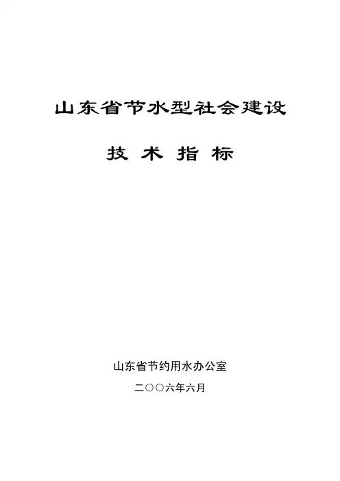 山东省节水型社会建设技术指标