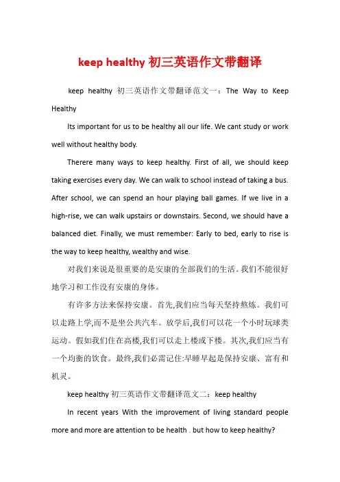 keep healthy初三英语作文带翻译1
