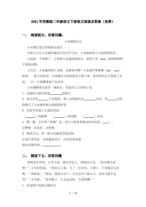 2021年苏教版二年级语文下册短文阅读及答案(免费)