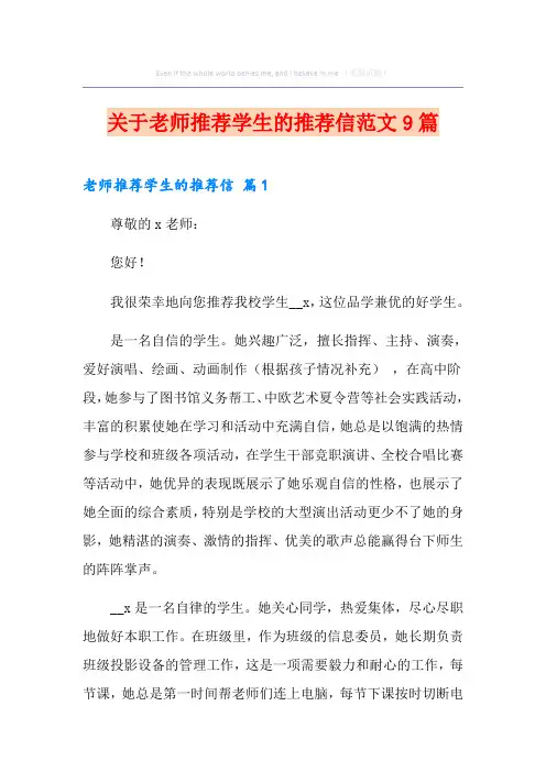 关于老师推荐学生的推荐信范文9篇