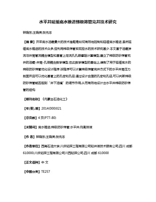 水平井延缓底水锥进梯级筛管完井技术研究