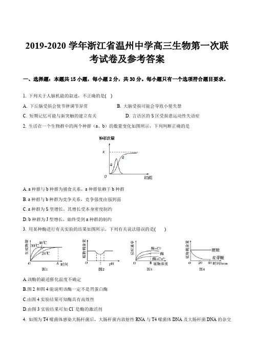 2019-2020学年浙江省温州中学高三生物第一次联考试卷及参考答案