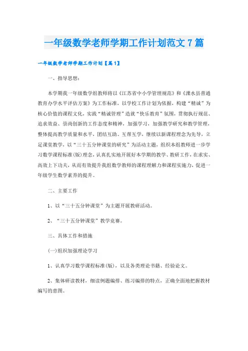 一年级数学老师学期工作计划范文7篇
