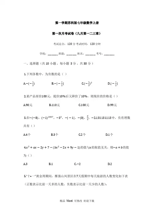 最新2021学年度苏科版七年级数学上册第一次月考试卷(有答案)