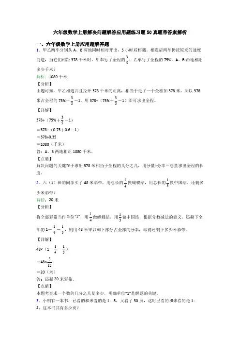 六年级数学上册解决问题解答应用题练习题50真题带答案解析