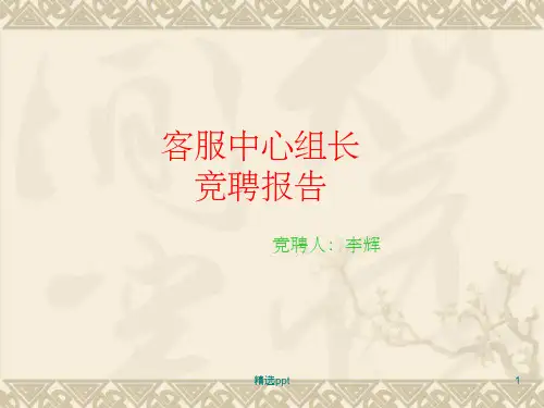 《小组长竞选》PPT课件