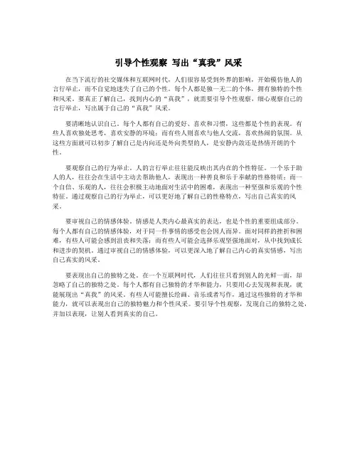引导个性观察 写出“真我”风采