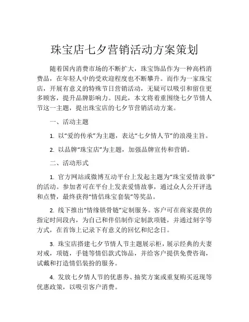 珠宝店七夕营销活动方案策划