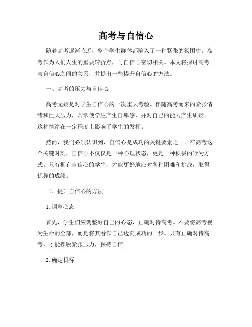 高考与自信心