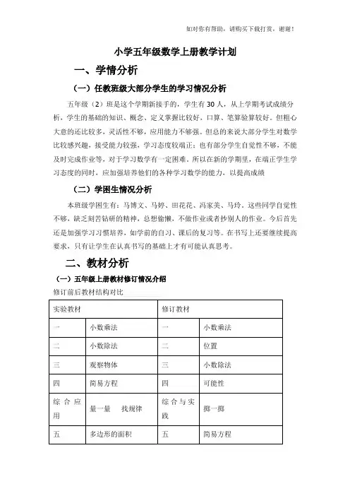 2018秋人教版小学数学五年级上册教学计划2