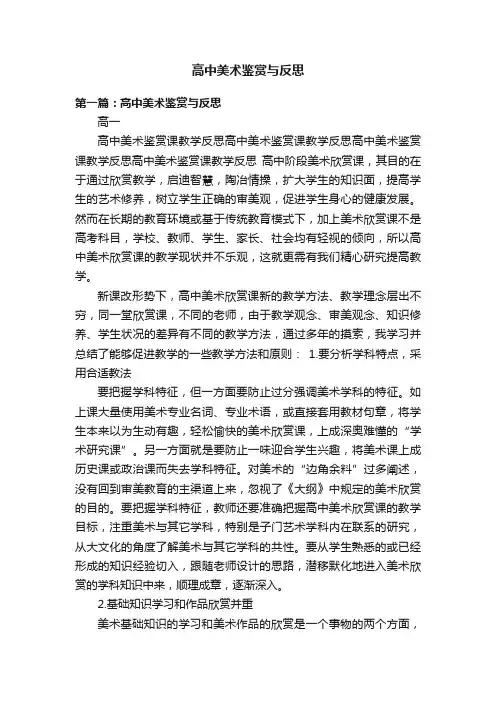 高中美术鉴赏与反思