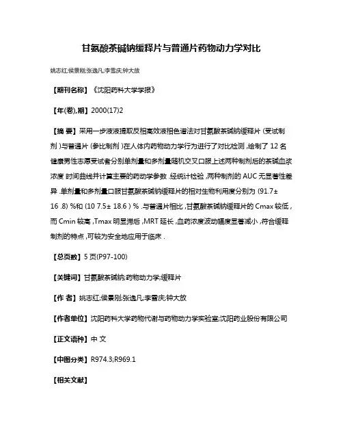 甘氨酸茶碱钠缓释片与普通片药物动力学对比