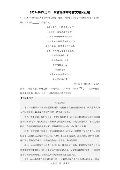 2018-2023历年山东省淄博中考作文题目汇编(解析 范文)(文字版  含答案)