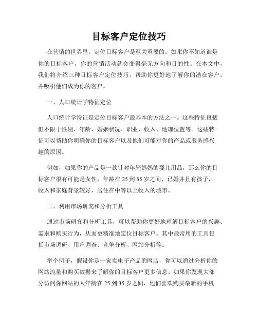目标客户定位技巧