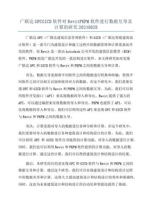 广联达GFCGICD软件对RevitPKPM软件进行数据互导及计算的研究20240828