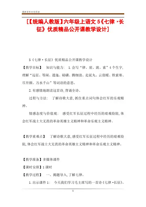 [【统编人教版】六年级上语文5《七律·长征》优质精品公开课教学设计] 