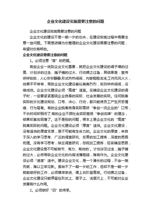 企业文化建设实施需要注意的问题