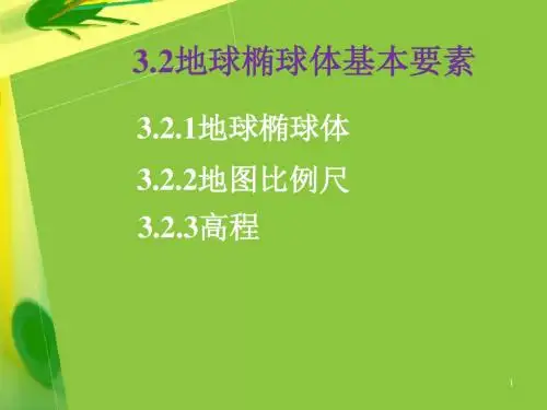 地球椭球体