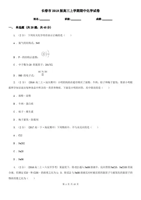 长春市2019版高三上学期期中化学试卷