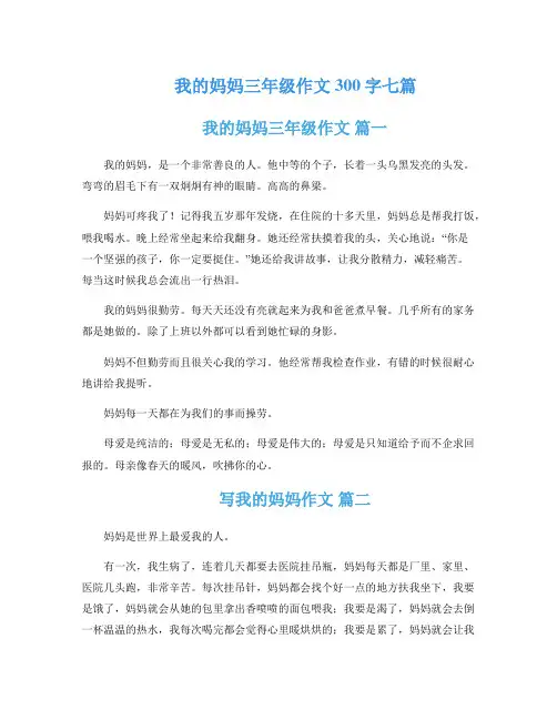 我的妈妈三年级作文300字七篇