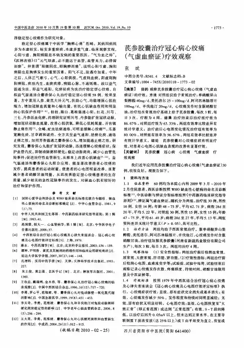 芪参胶囊治疗冠心病心绞痛(气虚血瘀证)疗效观察