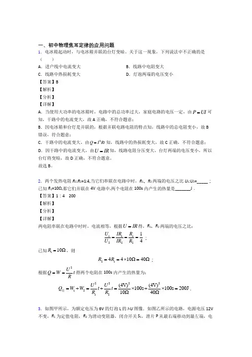 2020-2021中考物理易错题精选-焦耳定律的应用问题练习题附详细答案