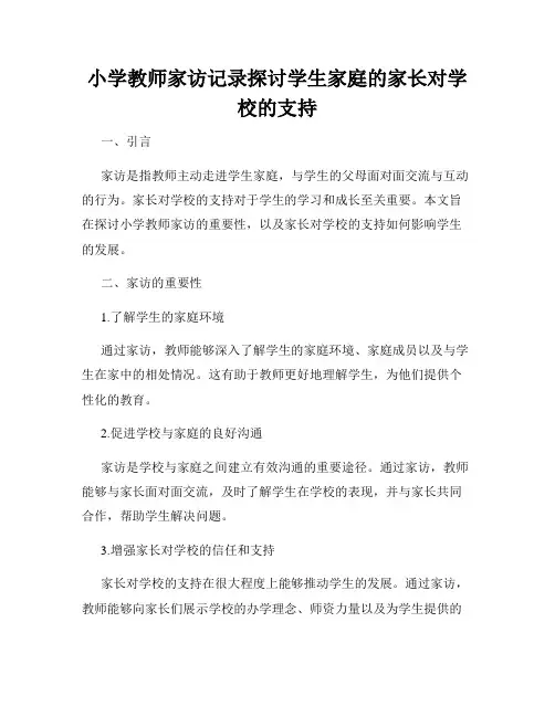 小学教师家访记录探讨学生家庭的家长对学校的支持