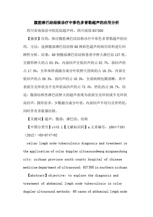 腹腔淋巴结结核诊疗中彩色多普勒超声应用分析论文