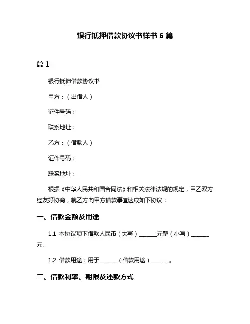 银行抵押借款协议书样书6篇