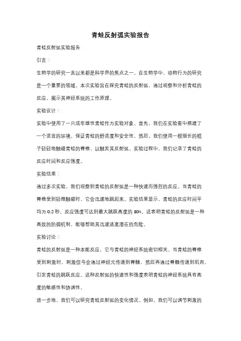 青蛙反射弧实验报告