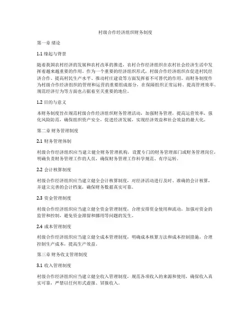 村级合作经济组织财务制度