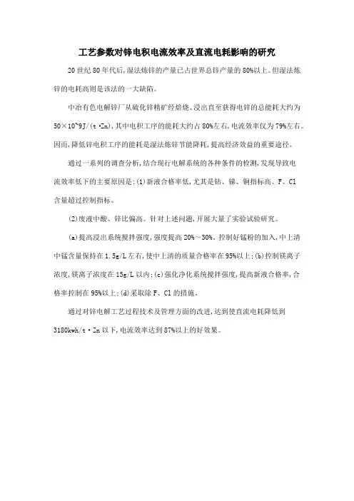 工艺参数对锌电积电流效率及直流电耗影响的研究