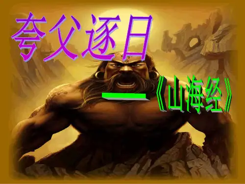 王永七年级语文下册《夸父逐日》课件人教新课标版