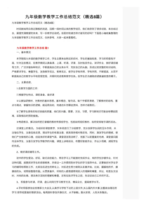 九年级数学教学工作总结范文（精选8篇）
