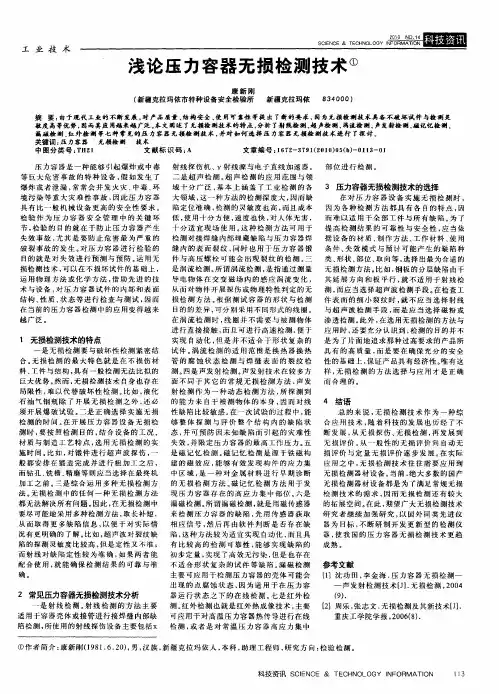 浅论压力容器无损检测技术