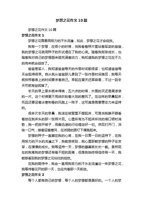 梦想之花作文10篇